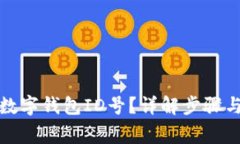 如何查询数字钱包ID号？详解步骤与注意事项