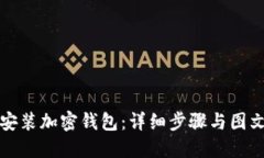 如何安装加密钱包：详细步骤与图文教程