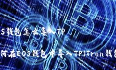 EOS钱包怎么导入TP如何在EOS钱包中导入TP（Tron钱包