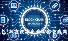 : TP钱包：加密数字资产的安全存储与管理