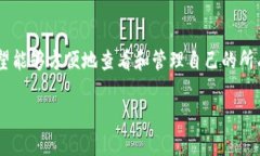 TP钱包是一个功能强大的数字资产钱包，支持多种