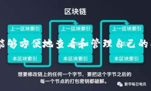 TP钱包是一个功能强大的数字资产钱包，支持多种区块链和代币。许多用户在使用TP钱包的过程中希望能够方便地查看和管理自己的所有代币。本文将详细介绍如何在TP钱包中查看所有代币，提供一些实用的技巧，并解答可能相关的问题。

TP钱包怎么能看到所有代币？