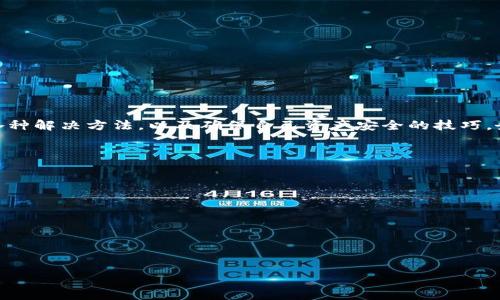   如何正确导入TP钱包助记词，解决“请稍等”提示问题 / 

 guanjianci TP钱包, 助记词导入, 钱包提示问题, 验证, 数字货币 /guanjianci 

在数字货币日益普及的今天，个人用户使用数字货币钱包的几率越来越高。TP钱包作为一种流行的数字货币钱包，因其安全性、便捷性和多功能性，受到广泛用户的喜爱。然而，用户在使用TP钱包过程中可能会遇到许多问题，其中导入助记词时弹出的“请稍等”提示问题让许多用户感到困惑和无助。本文将详细解析如何正确导入TP钱包的助记词，并解决“请稍等”提示问题，希望能够帮助用户顺利使用TP钱包。

导入TP钱包助记词的基本操作
在了解如何解决“请稍等”提示之前，我们首先要明确如何正确导入TP钱包的助记词。助记词是恢复你的钱包的关键。如果你丢失了助记词，可能会永远失去对钱包的访问权限。下面是导入助记词的一般步骤：
ol
    li下载并安装TP钱包：首先确保你的设备上已安装TP钱包。你可以通过官方渠道下载并安装。/li
    li打开TP钱包：启动你的TP钱包应用，进入主界面。/li
    li选择导入钱包：在主界面上，你会看到“导入钱包”的选项，点击它。/li
    li输入助记词：按照提示输入你的12个或24个助记词。请确保每个词之间用空格隔开，并且拼写是正确的。/li
    li确认导入：完成助记词输入后，确认无误后点击“导入”, 系统会开始进行验证，这时可能会出现“请稍等”的提示。/li
/ol
以上是导入TP钱包助记词的基本步骤。不过，在这个过程中，有些用户可能会遇到“请稍等”的提示，这就需要进一步分析和解决了。

详细解析“请稍等”提示的含义
用户在导入TP钱包助记词时，有可能会看到“请稍等”的提示。这意味着系统正在进行验证，你输入的助记词正在被验证其正确性。这段时间可能会有些漫长，尤其在网络不稳或者服务器繁忙的情况下。很多用户在这时会感到不安，疑虑自己输入的助记词是否正确。造成这种提示现象的因素主要有以下几种：
ul
    li网络问题：如果你的网络信号不稳定，系统在验证过程需要较长时间，或者出现超时错误提示。/li
    li服务器繁忙：TP钱包的服务器在某些高峰期会比较繁忙，导致处理请求变慢。/li
    li助记词输入错误：任何一个助记词拼写错误或顺序错误都会导致验证失败，从而变得更加耗时。/li
/ul
需要注意的是，如果“请稍等”的提示持续时间过长，用户可考虑取消操作，并重新尝试。从而避免因为助记词错误或网络问题导致的超时错误。

解决“请稍等”提示的常见方法
针对“请稍等”提示，用户可以尝试以下几种方法进行解决，以下是几个可行的解决办法：
ol
    li检查网络连接：首先确认你的设备是否连接到稳定的网络，可以尝试切换不同的网络环境。如果是Wi-Fi导致了问题，可以尝试换成移动数据，反之亦然。/li
    li重新输入助记词：检查所输入的助记词是否有误，特别是注意拼写、顺序和空格，确保每个词都是正确的，同时尽量使用记忆中的相关信息，以减少错误。/li
    li更新应用版本：有时候，软件的旧版本可能会存在一些bug，建议前往各大应用商店查询最新版本，下载安装更新。/li
    li重启应用或设备：尝试关闭TP钱包应用后重启，若依旧不行，可以尝试重启整个设备。/li
    li联系客服：如果以上方法无效，可以联系TP钱包的客服，反映具体情况，咨询专业人员的帮助。/li
/ol
希望通过以上几种方法，用户能顺利解决“请稍等”的提示问题，使得助记词导入的过程更加顺利。

可能出现的错误和故障排除方法
除了“请稍等”的提示外，在导入助记词的过程中也可能会遇到其他错误，以下是一些常见的问题和解决方法：
ul
    li无效助记词：当输入的助记词无效时，系统会提示你助记词错误。确保输入的每个单词都来自于官方标准词库中，错误的助记词将无法恢复钱包。/li
    li助记词长度错误：确保你的助记词是12个或24个单词。如果不在这个范围之内，也会导致导入失败。/li
    li权限问题：在某些情况下，应用可能没有获取存储权限，导致无法存取数据。确保在设置中允许TP钱包读取和写入存储。/li
/ul
掌握这些故障排除的方法，对于用户使用TP钱包将大有裨益。

如何确保助记词的安全性
助记词是钱包的生命线，丢失可能会导致资产无法找回，因此确保助记词的安全性是至关重要的。以下是一些保护助记词的建议：
ul
    li书面记录：将助记词手动写在纸上，并存放在安全的地方，避免用电子设备存储。/li
    li多重备份：可以生成多份助记词备份，分别存放在不同的安全位置，以防万一。/li
    li封存重要信息：在一些地方，比如银行的保险箱中存放助记词，可以增加安全性。/li
    li定期检查：定期检索和确认备份内容的完整性，确保没有丢失或被误删。/li
/ul
只有妥善保护好助记词，才能确保你在任何时候都能安全地访问你的加密资产。

总结
在导入TP钱包助记词的过程中，大部分用户可能会遇到“请稍等”的提示，但这并非是一个值得恐慌的问题。通过上述的指导，用户不仅可以很好地理解助记词的导入步骤，还能掌握各种解决方法，以及确保自己资产安全的技巧。务必谨记，助记词是钱包的唯一关键，请好好保管，防止遗失。在未来的数字货币使用中，加密安全将是永恒的话题，用户在使用过程中需要保持警惕和小心。

可能的相关问题
ol
    li如何验证TP钱包助记词的正确性？/li
    li为什么助记词导入总是失败？/li
    li如果丢失助记词，我该怎么办？/li
    li使用TP钱包时需要注意哪些安全问题？/li
    li如何加强数字货币钱包的安全性？/li
/ol

在这里，我将为以上问题逐个提供详细解答和解析。每个问题将结合用户实际使用TP钱包过程中的可能性，加深对助记词使用及安全的理解。