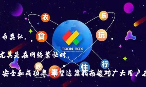    如何提币到TP钱包  / 

 guanjianci  TP钱包, 提币, 加密货币, 钱包使用指南, 数字资产  /guanjianci 

在如今的数字经济时代，越来越多的人开始关注**加密货币**和区块链技术，而数字钱包则是进行加密货币交易和管理的重要工具之一。其中，TP钱包凭借其用户友好的界面和多种功能，受到许多用户的欢迎。在这篇文章中，我们将详细介绍如何将**加密货币**提取到TP钱包中，同时解答用户可能遇到的问题。

### 什么是TP钱包？

TP钱包是一款支持多种**加密货币**的数字钱包，提供安全、便捷的交易环境。它支持以太坊、比特币等主流币种，以及许多新的代币。TP钱包不仅可以存储数字资产，还可以进行交易、支付和投资等操作。此外，还具有去中心化的特性，保证用户的资产安全， 提升了个人隐私保护。

##### TP钱包的功能

TP钱包提供了以下几种功能：

- **资产管理**：用户可以在TP钱包中轻松管理自己的加密资产，查看实时的资产总额和各个币种的市值。
- **交易功能**：用户可以直接在钱包内进行**加密货币**的交易，包括买入、卖出和兑换。
- **去中心化应用（DApp）接入**：TP钱包允许用户访问各种去中心化应用，支持参与DeFi项目、NFT交易等。
- **安全性**：凭借高级加密技术和用户自定义的安全设置，TP钱包提供了较高的资产保安全性。

### 如何提币到TP钱包？

提币到TP钱包的过程相对简单，主要分为以下几个步骤：

#### 步骤1：下载并安装TP钱包

首先，用户需要在应用商店（如App Store或Google Play）中搜索“TP钱包”，并下载安装。安装完成后，打开应用并创建账户，确保记住账户的私钥或助记词。

#### 步骤2：获取TP钱包地址

在TP钱包界面中，点击“接收”按钮，系统将会展示出你的TP钱包地址。这是一个长字符串，用于接收**加密货币**。用户需要复制这个地址。

#### 步骤3：选择交易所提币

登录你所使用的**加密货币**交易所，找到提币或提现的选项。选择你想要提取的币种，并输入要提取的金额。

#### 步骤4：填写TP钱包地址

在提币页面，黏贴你刚才复制的TP钱包地址，同时确认你选择的币种是可用的。为了确保安全，最好检查一遍地址是否正确无误。

#### 步骤5：确认并完成提币

在确认所有信息无误后，点击确认取款。之后，可能需要进行双重确认，例如输入验证密码或验证码。稍等片刻，你的**加密货币**将会转入TP钱包中。

### 常见问题解答

在提币的过程中，用户可能会遇到如下问题：

#### 问题1：提币时提示地址错误，怎么办？

如果在提币时系统提示你的地址错误，首先要确认你所输入的TP钱包地址是否有误。每个**加密货币**的地址格式可能不同，因此一定要确保选取正确的地址和币种。你可以尝试重新复制地址，并小心排除多余的空格和字符。还要确保在正确的币种提币，如果你在提比特币，就不能将其发送到以太坊地址。

如果确认地址无误，但仍然提示错误，可以尝试查询交易所的支持文档，了解是否有相关的限制或常见问题。如果问题依旧无法解决，建议联系交易所客服进行咨询。

#### 问题2：提币的手续费是多少？

提币手续费因交易所和所提币种的不同而异，大多数情况下会在提币页面上明确列出手续费信息。**加密货币**的网络拥堵情况也会影响手续费的高低。在网络拥堵时，手续费可能会更高，因此可以选择在网络繁忙的时段外提币，以减少损失。

用户在提币时应仔细查看手续费，如果手续费过高可以考虑其他及时提币的计划，或者在手续费较低的时段进行提币。此外，建议用户了解清楚手续费的构成，避免在提币过程中出现意外的费用。

#### 问题3：提币后币没有到账怎么办？

有时在提币后，用户会发现**加密货币**没有即时到账。这种情况可能由几个原因导致，例如：

- 区块链确认延迟：某些币种在网络拥堵的情况下，可能需要更长的时间来确认交易。
- 提币操作未完成：在某些情况下，提币请求可能会被系统延迟处理，建议检查交易记录以确定提币请求是否已被成功发起。
- 地址错误：如果你输入了错误的地址，提币可能会发送到错误的账户，这种情况下回收的可能性很小。

如果确认提币操作已完成，并且没有到账，建议在浏览器中使用区块链浏览器查找交易是否已成功。如果找不到交易记录，可以联系交易所客服进行咨询，提供必要的交易信息。

#### 问题4：如何保护我的TP钱包安全？

保护TP钱包安全是每位**加密货币**用户的重要任务。以下是一些安全措施：

1. **使用复杂密码**：设置一个强大而复杂的密码，不要使用容易猜测的个人信息。
2. **启用双重认证**：如果TP钱包或辅助服务提供双重认证功能，务必启用，以增加安全性。
3. **定期备份**：定期备份钱包及其信息，例如私钥和助记词，保存在安全的地方。
4. **避免公共WiFi**：尽量不要在公共WiFi环境下进行交易或管理钱包，以免遭受网络攻击。

最后，还要定期关注TP钱包的官方新闻，了解是否有可能对安全产生影响的漏洞或问题，并及时按照官方指导进行更新和维护。

#### 问题5：我可以将TP钱包里的币转到其他钱包吗？

当然可以。TP钱包是支持多种币种和转账操作的数字钱包。用户可以随时将其TP钱包中的**加密货币**转到其他钱包，操作过程与提币类似。

具体步骤包括：获取目标钱包地址，登录TP钱包，选择要转账的币种，输入数量和目标地址，然后确认转账。请注意手续费和确认时间，尤其是在网络繁忙时。

总结来讲，提币到TP钱包是一个相对简便的过程，但用户仍需关注各种安全和操作细节。了解并解决常见问题有助于提高用户的交易安全和成功率。希望这篇指南能对广大用户在操作中提供帮助。