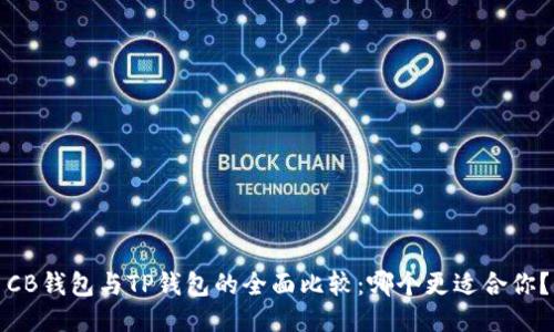 CB钱包与TP钱包的全面比较：哪个更适合你？