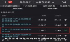 数字货币钱包选择指南：哪种最适合你？