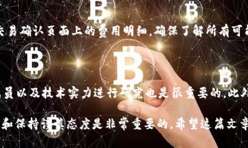 购买数字货币的简单指南：如何通过TP钱包进行交易

关键词：TP钱包,购买币种,数字货币,加密货币,区块链技术

详细介绍：

在数字货币时代，越来越多的人开始关注如何购买和交易数字货币。而TP钱包作为一款流行的数字货币钱包，以其便捷的操作和安全的特点吸引了大量用户。在这篇文章中，我们将深入探讨如何通过TP钱包购买币种，以及相关的数字货币知识、交易流程和安全注意事项。

### 什么是TP钱包？

TP钱包是一款多功能的数字货币钱包，支持多种主流的数字货币资产存储和交易。通过TP钱包，用户可以实现对多种数字资产的管理，包括但不限于比特币、以太坊和其他主流币种。TP钱包的使用界面友好，操作简便，即使是新手用户也能快速上手。

除了基本的资金存储和转账功能，TP钱包还具备交易功能，用户可以直接在钱包内进行币种的购买与出售，转账、提现等操作都非常方便。此外，TP钱包还支持区块链技术，使得所有交易过程透明、安全而可靠。

### 如何购买币种？

第一步：下载并安装TP钱包

在购买币种之前，首先需要从App Store或官方网站下载并安装TP钱包。安装完成后，用户需要创建一个新的钱包或者导入已有的钱包。创建钱包时，务必要保存好助记词和私钥，以确保资产的安全。同时，建议用户为钱包设置强密码。

第二步：充值法币或数字货币

TP钱包支持多种充值方式，用户可以选择银行转账、信用卡支付或其他数字货币充值。若选择银行转账，用户需要根据TP钱包提供的地址将法币转入指定账户。充值完成后，资金会在一段时间后显示在钱包中。

如果用户已经拥有其他数字货币，可以直接将这些币种转入TP钱包。通过钱包的接收功能，找到对应币种的接收地址，将币种转入即可。

第三步：选择要购买的币种

在TP钱包的交易页面，用户可以查看到支持购买的各种数字货币。在了解市场行情后，选择想要购买的币种，并输入购买金额。TP钱包会根据当前价格显示相应的币种数量。

第四步：确认交易

在确认购买前，用户需要仔细检查所购买币种的数量、金额以及交易手续费。确保所有信息正确无误后，确认交易。TP钱包会生成交易记录，用户可以在钱包的交易历史中查看到。

第五步：安全管理购买后的币种

购买完成后，用户要定期检查钱包的安全设置。TP钱包提供多层安全保护功能，包括指纹识别、面部识别等。务必确保钱包的更新，以防止安全漏洞的出现。

### 常见问题

1. TP钱包是否安全？

TP钱包相对于集中交易所来说，安全性更高，这是因为用户的私钥和助记词仅存储在用户的设备上，而非存储在中心服务器中。然而，用户仍需注意安全设置。定期备份助记词，并设置复杂密码。为了进一步提高安全性，用户可以开启两步验证功能。使用安全的网络环境进行交易，避免在公共Wi-Fi下进行资金操作。

2. 如何恢复丢失的TP钱包？

如果用户遗忘了TP钱包的密码，或不小心删除了钱包，可以通过助记词恢复钱包。助记词是用户在创建钱包时生成的一串字母和数字。如果丢失助记词，恢复钱包几乎是不可能的，因此，务必保管好这一信息。

3. TP钱包可以交易哪些币种？

TP钱包支持多种主流数字货币，包括比特币（BTC）、以太坊（ETH）、瑞波币（XRP）、莱特币（LTC）等。用户在选择购买币种时，可以在钱包内查看支持的币种列表，此外，TP钱包未来可能会扩展支持更多的数字货币。

4. TP钱包的交易手续费是多少？

TP钱包的交易手续费因币种而异，通常在0.1%至0.5%之间。具体手续费需根据市场行情和交易量而定。在实际交易前，用户可以查看交易确认页面上的费用明细，确保了解所有可能产生的费用。用户也可以通过多次小额交易来降低手续费的影响。

5. 如何判断一个币种的投资潜力？

在选择投资币种时，用户需进行全面的市场调研。首先，可以查看币种的市值、流通量和历史价格走势。其次，对币种的项目背景、团队成员以及技术实力进行研究也是很重要的。此外，用户还可以参考市场分析师的意见和建议。保持对市场动态的敏感性，及时调整投资策略。

经过以上的详细介绍，相信您对如何通过TP钱包购买币种有了深入的了解。在数字货币投资的过程中，了解市场、选择安全的交易平台和保持谨慎态度是非常重要的。希望这篇文章能对您有所帮助，祝您在数字货币的投资道路上顺利前行！