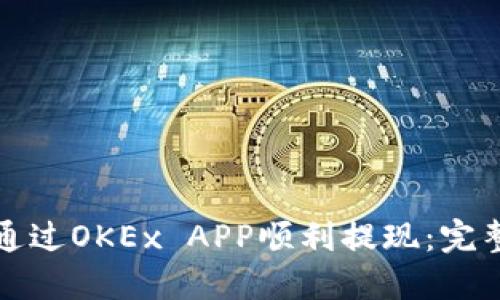 如何通过OKEx APP顺利提现:完整指南