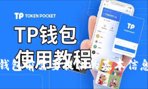 使用TP钱包前需要提供的基本信息和材料