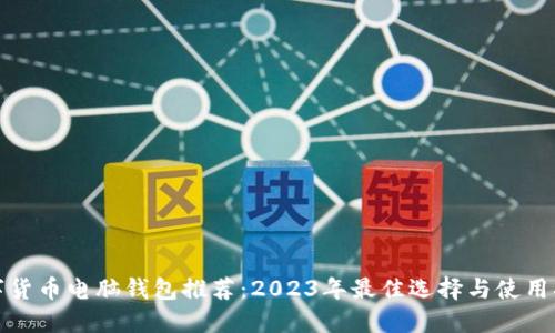 数字货币电脑钱包推荐：2023年最佳选择与使用指南