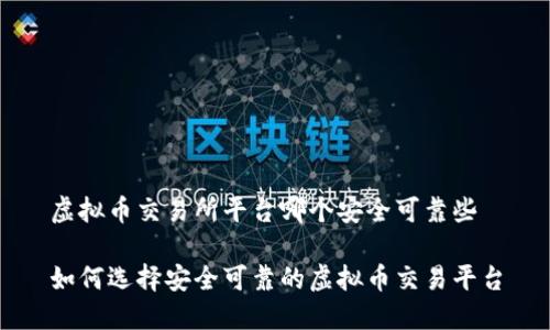 虚拟币交易所平台哪个安全可靠些

如何选择安全可靠的虚拟币交易平台
