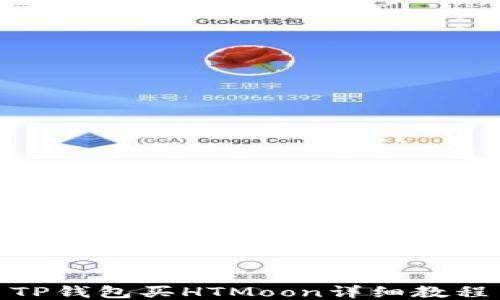 
TP钱包买HTMoon详细教程