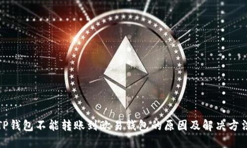 TP钱包不能转账到欧易钱包的原因及解决方法