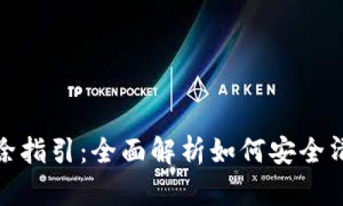 : TP钱包删除指引：全面解析如何安全清除钱包数据