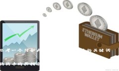 思考一个符合大众和 和5个相关的关键词:狗狗币