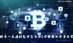 tp钱包提币一直在打包中怎么办？详解解决方案及