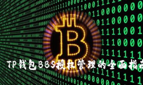 : TP钱包BBS授权管理的全面指南