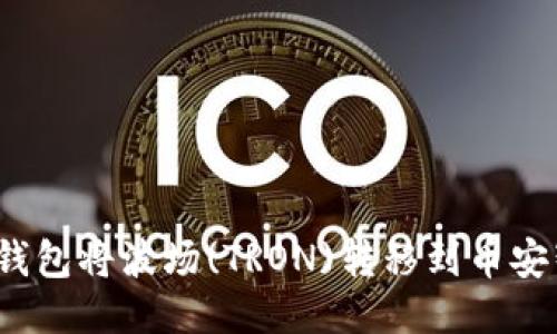 如何使用TP钱包将波场(TRON)转移到币安智能链(BSC)