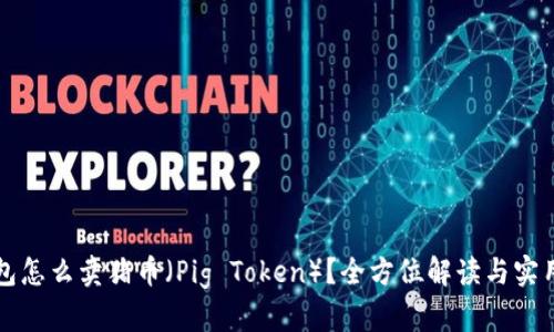 TP钱包怎么卖猪币（Pig Token）？全方位解读与实用指南
