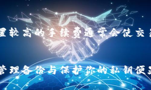 区块链钱包是实名的吗这一问题对许多刚接触区块链的人来说可能会带来困惑。由于区块链技术的去中心化特点，这一问题并不是有简单回答的。为了帮助大家更好地理解，我们将从多个角度进行深入探讨。

   区块链钱包是否要求实名制？全面解析区块链钱包的匿名性与安全性  / 

 guanjianci  区块链钱包, 匿名性, 实名制, 数字货币, 钱包安全  /guanjianci 

什么是区块链钱包？
区块链钱包是用于存储和管理数字资产（如比特币、以太币等）的软件或硬件工具。它可以被视为一个虚拟的银行账户，允许用户接收、存储和发送加密货币。钱包按类型分为热钱包和冷钱包，热钱包是指常连接互联网的钱包，便于快速交易，而冷钱包则是离线存储资产的，更加安全但是不方便频繁交易。
区块链钱包的运作基于区块链技术，数字货币交易的所有记录都在分布式账本上进行，这使得每一笔交易都具备透明性和不可篡改性。这就让区块链钱包成为了新型金融工具，广受用户关注。

区块链钱包的匿名性
当谈及区块链钱包时，其匿名性通常是一个被广泛讨论的话题。与传统银行账户不同，区块链钱包及其交易信息并不会直接与个人身份绑定。用户只需生成一个钱包地址（类似账号）来进行资产管理，这一过程并不需要填写个人信息，比如姓名、地址或身份证号码，因此大多数用户希望在区块链上保持匿名。
然而，值得注意的是，虽然区块链钱包本身不需要实名注册，但一旦用户通过交易所（如币安、火币等）购买加密货币，这些交易所通常会要求用户进行身份验证，设立实名制。这是因为，法律法规和反洗钱（AML）要求，交易所需要确保用户的身份，以打击洗钱和其他违法活动。

是否可以获得全匿名的区块链钱包？
虽然一般的区块链钱包不需要实名制，但为了获得更高的匿名性，用户可以使用一些高度匿名化的钱包和加密货币。例如，有些专注于隐私保护的加密货币（如门罗币、达世币等）设计了先进的隐私保护机制，使得交易记录更加难以追溯。
此外，一些隐私权钱包（如Wasabi Wallet、Samourai Wallet等）也提供了混合服务，将用户的交易与其他用户的交易合并，使得资金的流动更加难以追踪。这些措施增加了用户的匿名性，但使用这些工具也需要谨慎，以确保遵循相关法律法规，避免不必要的法律风险。

区块链钱包与实名制度的关系
区块链钱包是否应当实名的问题实际上是一个复杂的法律和技术问题。很多国家政府对数字货币的监管仍在发展阶段，部分国家已经开始实施相关法规，强制要求采用实名制，并加大对加密货币交易的监控力度。一些地区的监管政策允许用户通过去中心化交易所进行匿名交易，但这样的市场环境仍然不成熟，可能面临诈骗或合法性风险。
与此同时，许多大型交易所和钱包服务提供商已经按照当地法律法规实施实名制。这使得用户在使用这些平台时，必须提供身份证明和其他的个人信息，从而取消了钱包的完全匿名性。用户的身份信息则可能被用于防止交易诈骗、保障资金安全等方面。

区块链钱包的安全性
另一个必须考虑的问题是区块链钱包的安全性。虽然许多用户关心钱包是否实名，但安全性通常是另一个更为重要的考虑因素。热钱包虽然方便，但因为与互联网连接，更易受到黑客攻击；而冷钱包则因其离线特性，被认为是更安全的选择。用户在管理数字资产时，需采取必要的安全措施，例如使用强密码、启用双重身份验证，以及定期备份钱包信息。
值得提及的是，虽然用户在使用钱包时保持了相对匿名，但如果不小心泄露了约定的身份信息，需要注意，区块链上的所有交易是公开透明的，一旦钱包地址与个人身份关联，可能会遭遇财产损失。

总结
总的来说，区块链钱包并不要求实名，但用户在某些情况下需要提供个人身份信息。在匿名性和安全性之间存在着一种微妙的平衡，用户需根据自己的需求和风险承受能力来选择合适的钱包。同时，随着法律法规的不断完善，区块链行业在实名制方面的要求也可能会更加严格。
对于数字货币的爱好者，了解区块链钱包的实名情况不仅关乎资产安全，更涉及对区块链技术的深刻理解。只有更全面地认识这一领域，我们才能更好地适应未来数字经济的发展。

五个可能相关的问题

1. 区块链钱包和传统银行账户的区别是什么？
区块链钱包和传统银行账户在管理资产方面存在显著差别。首先，区块链钱包的管理是去中心化的，用户不依赖于银行或其他金融机构的中介，而是直接通过网络与其它用户进行交易。其次，区块链钱包交易信息透明可追踪，但用户身份则保持匿名，而银行账户则是严格的实名制管理，并由中央银行负责监督。此外，传统银行的交易时间受到限制（如工作日、工作时间），而区块链交易几乎是24小时不间断的，用户可以随时进行交易，有更高的灵活性。
银行账户管理的资产通常是法定货币，而区块链钱包持有的是加密货币，受市场波动影响大，投资风险和回报也显著不同。最后，传统银行通过中介收取手续费，而区块链的交易手续费通常较低，这为用户提供了成本上的优势。

2. 使用区块链钱包安全吗？
区块链钱包的安全性是一个多方面的问题。首先，用户的安全取决于所选钱包的类型，热钱包相对较方便但存在较高的黑客风险，而冷钱包则提供了更高的安全性。此外，用户自身的安全意识同样关键，强密码、双重身份验证和定期备份都是提升安全性的有效措施。另外，用户应选择有良好声誉和良好用户评价的钱包服务提供商，确保平台安全性。用户还需关注密码的定期更换与保存，以减少被盗风险。总的来说，只有充分了解钱包的安全性，合理使用并采取预防措施，用户才能有效保障其资产的安全。

3. 区块链钱包会不会被黑客攻击？
黑客攻击区块链钱包的案例层出不穷，尤其是热钱包其由于常在线，更容易成为攻击目标。黑客可能通过各种手段获取用户的私钥，包括社交工程、钓鱼攻击或通过网络漏洞入侵。因此，用户使用热钱包时，需保证设备安全、避免在公共Wi-Fi环境中交易，并定期检查钱包的安全性。在选择区块链钱包时，也要选择具备良好安全措施的钱包服务商，比如启用双重身份验证、冷存储等手段来保持资产的安全。

4. 区块链钱包是否有手续费？
区块链钱包的手续费问题取决于哪些因素。大多数情况下，用户在发送加密货币时会产生交易手续费。而手续费的高低通常与网络拥堵程度有关，交易量越大，网络拥堵，手续费也随之增加。用户通常能够在发送交易时自行设置手续费，设置较高的手续费通常会使交易得到更快确认。而一些平台在提币、交易等也可能会产生手续费，用户在选择平台时应事先了解相关规则，以免产生不必要的支出。

5. 如果区块链钱包丢失了，资金会丢失吗？
一旦区块链钱包丢失、损坏或者用户忘记了密码，而没有备份相关的恢复种子或私钥，用户将无法再访问其的钱包和相关资产。在区块链上，资金并不会消失，但由于网络的去中心化特性，没有中央机构会帮你找回钱包。因此了解如何妥善管理备份与保护你的私钥便显得尤为重要。用户应该认真保管钱包的私钥、恢复种子，必要时将其保存于更安全的地方，确保在发生遗失的情况下能够顺利恢复。