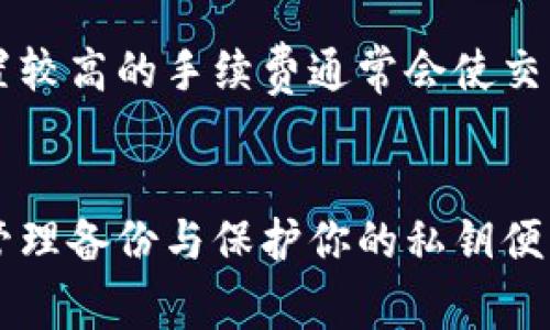 区块链钱包是实名的吗这一问题对许多刚接触区块链的人来说可能会带来困惑。由于区块链技术的去中心化特点，这一问题并不是有简单回答的。为了帮助大家更好地理解，我们将从多个角度进行深入探讨。

   区块链钱包是否要求实名制？全面解析区块链钱包的匿名性与安全性  / 

 guanjianci  区块链钱包, 匿名性, 实名制, 数字货币, 钱包安全  /guanjianci 

什么是区块链钱包？
区块链钱包是用于存储和管理数字资产（如比特币、以太币等）的软件或硬件工具。它可以被视为一个虚拟的银行账户，允许用户接收、存储和发送加密货币。钱包按类型分为热钱包和冷钱包，热钱包是指常连接互联网的钱包，便于快速交易，而冷钱包则是离线存储资产的，更加安全但是不方便频繁交易。
区块链钱包的运作基于区块链技术，数字货币交易的所有记录都在分布式账本上进行，这使得每一笔交易都具备透明性和不可篡改性。这就让区块链钱包成为了新型金融工具，广受用户关注。

区块链钱包的匿名性
当谈及区块链钱包时，其匿名性通常是一个被广泛讨论的话题。与传统银行账户不同，区块链钱包及其交易信息并不会直接与个人身份绑定。用户只需生成一个钱包地址（类似账号）来进行资产管理，这一过程并不需要填写个人信息，比如姓名、地址或身份证号码，因此大多数用户希望在区块链上保持匿名。
然而，值得注意的是，虽然区块链钱包本身不需要实名注册，但一旦用户通过交易所（如币安、火币等）购买加密货币，这些交易所通常会要求用户进行身份验证，设立实名制。这是因为，法律法规和反洗钱（AML）要求，交易所需要确保用户的身份，以打击洗钱和其他违法活动。

是否可以获得全匿名的区块链钱包？
虽然一般的区块链钱包不需要实名制，但为了获得更高的匿名性，用户可以使用一些高度匿名化的钱包和加密货币。例如，有些专注于隐私保护的加密货币（如门罗币、达世币等）设计了先进的隐私保护机制，使得交易记录更加难以追溯。
此外，一些隐私权钱包（如Wasabi Wallet、Samourai Wallet等）也提供了混合服务，将用户的交易与其他用户的交易合并，使得资金的流动更加难以追踪。这些措施增加了用户的匿名性，但使用这些工具也需要谨慎，以确保遵循相关法律法规，避免不必要的法律风险。

区块链钱包与实名制度的关系
区块链钱包是否应当实名的问题实际上是一个复杂的法律和技术问题。很多国家政府对数字货币的监管仍在发展阶段，部分国家已经开始实施相关法规，强制要求采用实名制，并加大对加密货币交易的监控力度。一些地区的监管政策允许用户通过去中心化交易所进行匿名交易，但这样的市场环境仍然不成熟，可能面临诈骗或合法性风险。
与此同时，许多大型交易所和钱包服务提供商已经按照当地法律法规实施实名制。这使得用户在使用这些平台时，必须提供身份证明和其他的个人信息，从而取消了钱包的完全匿名性。用户的身份信息则可能被用于防止交易诈骗、保障资金安全等方面。

区块链钱包的安全性
另一个必须考虑的问题是区块链钱包的安全性。虽然许多用户关心钱包是否实名，但安全性通常是另一个更为重要的考虑因素。热钱包虽然方便，但因为与互联网连接，更易受到黑客攻击；而冷钱包则因其离线特性，被认为是更安全的选择。用户在管理数字资产时，需采取必要的安全措施，例如使用强密码、启用双重身份验证，以及定期备份钱包信息。
值得提及的是，虽然用户在使用钱包时保持了相对匿名，但如果不小心泄露了约定的身份信息，需要注意，区块链上的所有交易是公开透明的，一旦钱包地址与个人身份关联，可能会遭遇财产损失。

总结
总的来说，区块链钱包并不要求实名，但用户在某些情况下需要提供个人身份信息。在匿名性和安全性之间存在着一种微妙的平衡，用户需根据自己的需求和风险承受能力来选择合适的钱包。同时，随着法律法规的不断完善，区块链行业在实名制方面的要求也可能会更加严格。
对于数字货币的爱好者，了解区块链钱包的实名情况不仅关乎资产安全，更涉及对区块链技术的深刻理解。只有更全面地认识这一领域，我们才能更好地适应未来数字经济的发展。

五个可能相关的问题

1. 区块链钱包和传统银行账户的区别是什么？
区块链钱包和传统银行账户在管理资产方面存在显著差别。首先，区块链钱包的管理是去中心化的，用户不依赖于银行或其他金融机构的中介，而是直接通过网络与其它用户进行交易。其次，区块链钱包交易信息透明可追踪，但用户身份则保持匿名，而银行账户则是严格的实名制管理，并由中央银行负责监督。此外，传统银行的交易时间受到限制（如工作日、工作时间），而区块链交易几乎是24小时不间断的，用户可以随时进行交易，有更高的灵活性。
银行账户管理的资产通常是法定货币，而区块链钱包持有的是加密货币，受市场波动影响大，投资风险和回报也显著不同。最后，传统银行通过中介收取手续费，而区块链的交易手续费通常较低，这为用户提供了成本上的优势。

2. 使用区块链钱包安全吗？
区块链钱包的安全性是一个多方面的问题。首先，用户的安全取决于所选钱包的类型，热钱包相对较方便但存在较高的黑客风险，而冷钱包则提供了更高的安全性。此外，用户自身的安全意识同样关键，强密码、双重身份验证和定期备份都是提升安全性的有效措施。另外，用户应选择有良好声誉和良好用户评价的钱包服务提供商，确保平台安全性。用户还需关注密码的定期更换与保存，以减少被盗风险。总的来说，只有充分了解钱包的安全性，合理使用并采取预防措施，用户才能有效保障其资产的安全。

3. 区块链钱包会不会被黑客攻击？
黑客攻击区块链钱包的案例层出不穷，尤其是热钱包其由于常在线，更容易成为攻击目标。黑客可能通过各种手段获取用户的私钥，包括社交工程、钓鱼攻击或通过网络漏洞入侵。因此，用户使用热钱包时，需保证设备安全、避免在公共Wi-Fi环境中交易，并定期检查钱包的安全性。在选择区块链钱包时，也要选择具备良好安全措施的钱包服务商，比如启用双重身份验证、冷存储等手段来保持资产的安全。

4. 区块链钱包是否有手续费？
区块链钱包的手续费问题取决于哪些因素。大多数情况下，用户在发送加密货币时会产生交易手续费。而手续费的高低通常与网络拥堵程度有关，交易量越大，网络拥堵，手续费也随之增加。用户通常能够在发送交易时自行设置手续费，设置较高的手续费通常会使交易得到更快确认。而一些平台在提币、交易等也可能会产生手续费，用户在选择平台时应事先了解相关规则，以免产生不必要的支出。

5. 如果区块链钱包丢失了，资金会丢失吗？
一旦区块链钱包丢失、损坏或者用户忘记了密码，而没有备份相关的恢复种子或私钥，用户将无法再访问其的钱包和相关资产。在区块链上，资金并不会消失，但由于网络的去中心化特性，没有中央机构会帮你找回钱包。因此了解如何妥善管理备份与保护你的私钥便显得尤为重要。用户应该认真保管钱包的私钥、恢复种子，必要时将其保存于更安全的地方，确保在发生遗失的情况下能够顺利恢复。