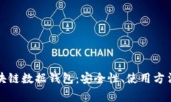 深入了解区块链数据钱包：安全性、使用方法及