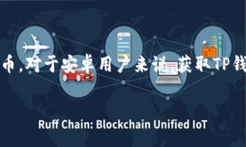 TP钱包是一个热门的数字货币钱包，允许用户存储、发送和接收不同类型的加密货币。对于安卓用户来说，获取TP钱包的下载链接非常重要。以下是关于TP钱包安卓下载的相关信息和解答常见问题。

TP钱包安卓下载链接与使用指南