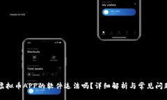 下载虚拟币APP的软件违法吗？详细解析与常见问
