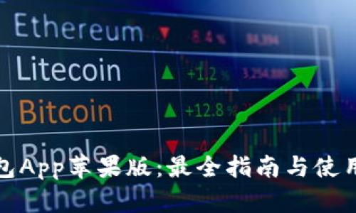 TP钱包App苹果版：最全指南与使用技巧