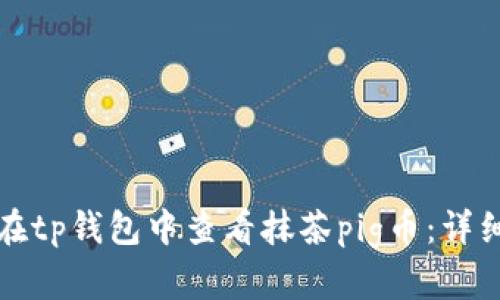 如何在tp钱包中查看抹茶pig币：详细指南