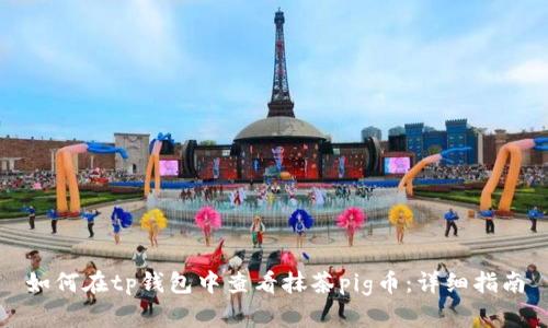 如何在tp钱包中查看抹茶pig币：详细指南