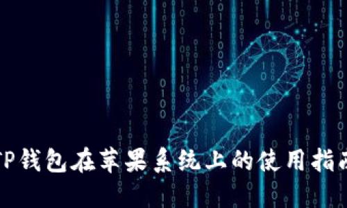 TP钱包在苹果系统上的使用指南