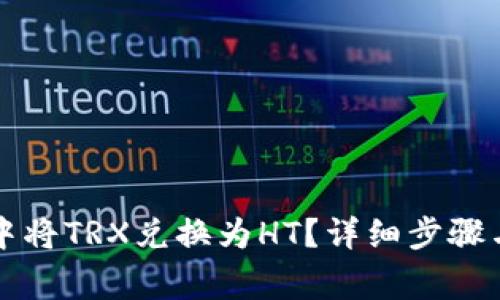 如何在TP钱包中将TRX兑换为HT？详细步骤与常见问题解析
