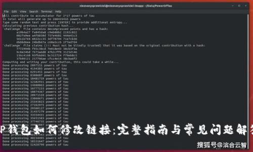 TP钱包如何修改链接：完整指南与常见问题解答