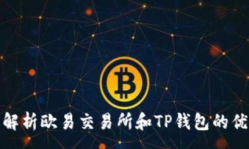 :

全面解析欧易交易所和TP钱包的优劣势