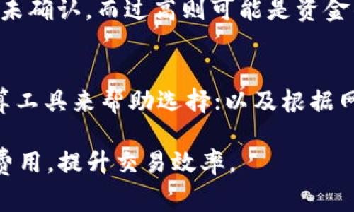   TP钱包矿工费最佳设置指南：如何高效节省交易成本 / 

 guanjianci TP钱包, 矿工费, 加密货币, 交易费用, 省钱技巧 /guanjianci 

在现今的加密货币生态系统中，使用钱包进行交易时，矿工费的设置无疑是用户需要关注的一个重要方面。对于大多数新手来说，如何设置合适的矿工费，以确保交易能够顺利且及时地被确认，是一个必须掌握的技能。这篇文章将深入探讨TP钱包的矿工费设置，包括影响矿工费的因素、如何选择合适的矿工费、以及一些省钱技巧，帮助用户在加密交易中提升效率，减少不必要的开支。

什么是矿工费？
矿工费，或称Transaction Fee，是用户在进行区块链交易时支付给矿工的费用，以激励他们处理和确认交易。每当用户发起一笔交易时，该交易会被打包进区块链的一个区块中。矿工通过解决复杂的数学计算来确认交易并添加到区块链上，这个过程需要消耗大量计算资源和电力，因此必须支付矿工费作为补偿。
矿工费通常以交易的字节数来计算，这意味着交易越大，所需支付的矿工费就越高。不同的区块链网络（如比特币、以太坊等）也有各自不同的矿工费设置和计算方式。在某些情况下，如果用户希望其交易能尽快被确认，可能需要支付更高的费用。而在网络拥堵时，矿工费用也相应增加。了解矿工费的基本概念，将帮助用户更好地进行费用设置。

影响TP钱包矿工费的因素
在设置TP钱包中的矿工费时，有几个因素会直接影响需要支付的费用。例如：
交易的复杂性：交易的复杂性会影响所需的矿工费。简单的交易（例如从一个地址转账到另一个地址）通常会花费较少，而复杂的交易（如与智能合约交互）则会占用更多的区块空间，从而增加矿工费。

网络拥堵程度：在区块链网络拥堵时，许多人同时试图进行交易，矿工会优先处理支付更高手续费的交易。这会导致矿工费提高，因此在高峰时段进行交易，用户可能需要支付更多费用。

当前矿工费市场：不同的加密货币其市场上的矿工费用也是不同的。例如，达到一定的矿工费用水准后，用户的交易才能得到及时确认。在TP钱包中，可以观察当前的市场费率趋势，并根据其波动来调整设置。

TP钱包中如何调整矿工费
在TP钱包进行矿工费设置非常简单，用户只需遵循以下步骤即可：
ol
li打开TP钱包应用程序，找到并点击“发送”选项。/li
li输入接收方地址和转账金额。/li
li在支付页面，用户会看到一个“矿工费”或“手续费”的选项。根据自己的需求，可以选择快速（高费用）、标准（中等费用）或慢速（低费用）的选项。/li
li此外，TP钱包通常会提供一个自定义矿工费的选项，允许用户手动输入愿意支付的手续费金额。/li
li设置完成后，点击“确认”即可完成交易。/li
/ol
通过合理调整矿工费，用户能够在节省成本的前提下，确保交易能够被及时确认，避免长时间等待。

省钱技巧：如何有效降低矿工费
虽然矿工费是加密货币交易过程中无法避免的一部分，但用户仍然可以采取一些措施来降低这些费用 :
选择合适的时机：在网络不繁忙的时段进行交易，通常会享受到较低的矿工费。了解加密货币市场的交易高峰时段，选择适合的时机进行转账，可以帮助用户节省很多手续费。

使用费用估算工具：许多钱包和交易所都有矿工费估算工具，帮助用户根据网络状态预估需支付的费用。通过这些工具，可以更好地把握交易费用的设置，使其更具成本效益。

考虑交易大小：在TP钱包中，尽量回避大额且复杂的交易，因为其相关的矿工费会相应较高。如果可能，可以考虑将大额交易拆分成几次小额交易，来降低每次交易的费用。

等待适合的时候重新提交交易：如果之前的交易由于矿工费设置过低而未被确认，可以选择重新提交，并适当提高矿工费。很多钱包都会有