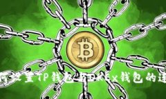 如何设置TP钱包与OKEx钱包的连接