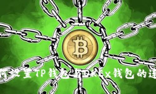 如何设置TP钱包与OKEx钱包的连接