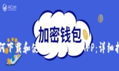 如何下载和使用钱能钱包APP：详细指南
