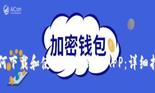 如何下载和使用钱能钱包APP：详细指南