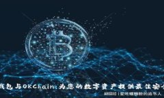 深入了解TP钱包与OKChain：为您的数字资产提供最