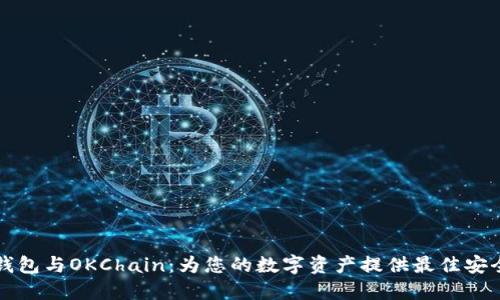 深入了解TP钱包与OKChain：为您的数字资产提供最佳安全与管理方案