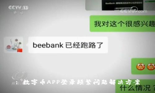 : 数字币APP登录频繁问题解决方案