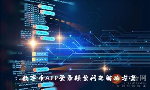 : 数字币APP登录频繁问题解决方案