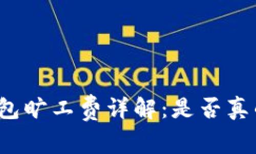 TP钱包旷工费详解：是否真的贵？