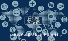 TP钱包旷工费详解：是否真的贵？