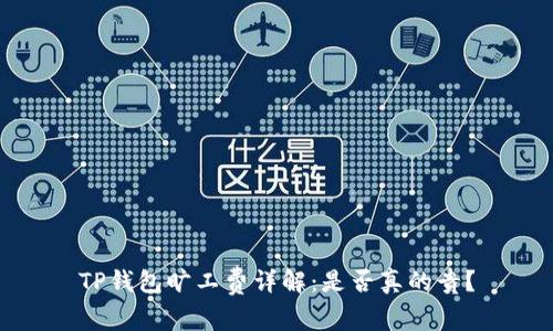 TP钱包旷工费详解：是否真的贵？