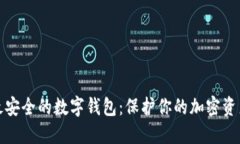 最安全的数字钱包：保护你的加密资产