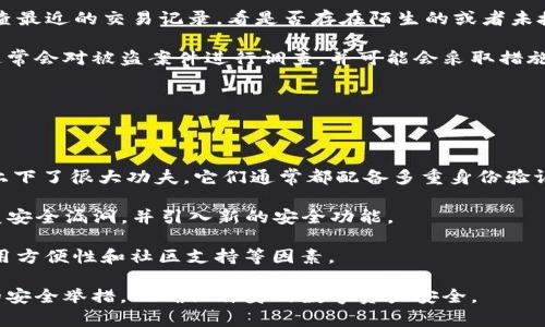   TP钱包卖币授权的正确性与安全性解析 / 

 guanjianci TP钱包, 卖币授权, 加密货币安全, 钱包安全, 数字资产 /guanjianci 

近年来，随着加密货币的日益普及，数字资产的管理变得越来越重要。TP钱包作为一种流行的加密货币钱包，其在卖币授权方面的安全性和正确性，引发了许多用户的关注。本文将深入探讨TP钱包卖币授权的正确性及其安全性，帮助用户更好地理解这一话题。

首先，需要了解什么是TP钱包。TP钱包是一种多币种支持的数字货币钱包，用户可以在其中存储、管理自己的加密货币资产。随着各种数字资产的交易需求增加，卖币功能逐渐成为钱包的重要组成部分。TP钱包允许用户将其持有的加密货币以一定价格出售，从而实现资产的变现。

TP钱包卖币授权的正确性分析

TP钱包的卖币授权主要涉及到用户给予钱包足够的权限，以便进行卖币操作。一般来说，授权的正确性与用户的操作步骤非常相关。用户在进行卖币授权时，需要确保流程的每一个环节都符合官方的要求。TP钱包通常会要求用户进行一些必要的确认，比如输入密码或者进行双重身份认证。

确保授权正确的第一步是下载官方版本的TP钱包，不要从未知来源获取应用程序。用户应当在官网下载，并确保其网站的安全性，避免下载到带有恶意软件的版本。此外，用户在进行卖币操作时，应仔细阅读钱包提示的每一步，确认提交的信息无误。

从技术层面来看，TP钱包的授权过程是经过加密处理的。用户在进行卖币时，钱包会通过加密算法保护交易数据的安全性。这种加密处理在一定程度上保证了卖币授权的正确性，防止了数据泄露的风险。

TP钱包卖币授权的安全性考虑

在考虑TP钱包卖币授权的安全性时，需要从多个方面入手。首先，用户应该关注钱包的安全措施，比如是否提供了多重签名、冷存储和身份验证等功能。TP钱包推出了多种安全措施，以保护用户的资产安全，比如指纹识别、双重身份验证等，这些都为用户的卖币授权提供了额外的安全保障。

其次，用户的个人习惯也影响钱包的安全性。在使用TP钱包时，用户应定期更新密码，并避免在公共场所使用未加密的网络进行卖币操作。使用复杂的密码并定期更换，可以有效降低账户被盗的风险。

此外，TP钱包还会定期进行安全审计与更新，确保其技术措施和安全策略始终走在行业前沿。用户在进行卖币操作前，可以关注钱包的安全公告和更新日志，以了解其最新的安全功能和漏洞修复情况。

如何判断TP钱包的卖币授权是否安全?

判断TP钱包的卖币授权是否安全，可以从以下几方面入手。首先，用户应检查TP钱包是否具备相关的证书和认证，这些往往是钱包安全性的重要指标。正规的钱包服务商会有相关的安全审计报告和技术文档，对外公开其安全性。

其次，用户应查看TP钱包的用户评价和反馈。通过了解其他用户在使用TP钱包时的体验，能够更全面地评估其卖币授权的安全性。同时，关注社交媒体和专业评测网站上的评论，获取更准确的信息。

再者，看一下TP钱包是否具备及时的客户支持服务。当用户在使用过程中遇到问题时，能够及时获得帮助，反映出钱包的服务质量和安全性。优质的钱包服务商通常会提供24小时在线客户支持，确保用户在遇到问题时能够得到快速响应。

卖币授权被盗的风险及防范措施

尽管TP钱包通过各种方式增强了卖币授权的安全性，但仍然存在被盗的风险。首先，用户在网络环境不安全的情况下进行卖币操作，可能会导致交易信息被恶意软件窃取。因此，用户应该尽量避免在公共Wi-Fi网络下进行敏感操作。

其次，钓鱼网站也是造成卖币授权被盗的重要方式。此类网站往往伪装成官方网站，误导用户输入账户信息。用户需要时刻保持警惕，确保访问的网址与TP钱包官方地址一致，并开启浏览器的安全提示功能。

为了防范这些风险，用户可以采取一些额外措施，如启用两步验证、不定期更换密码、定期检查账户交易记录等，及时发现异常活动。一旦发现可疑情况，应立即更改密码并联系TP钱包客服。

TP钱包的用户体验与社区支持

TP钱包的用户体验和社区支持也是影响卖币授权安全性的因素之一。一个活跃的用户社区常常能够分享真实的使用体验，为新用户提供指导。在遇到问题时，社区的意见也能帮助用户做出判断。

TP钱包定期举行线上活动和宣传，提升用户的安全意识，使其对卖币授权的操作流程更加熟悉。此外，通过社区问答，用户可以互相交流经验，及时解决使用中的困惑。

总结来说，TP钱包卖币授权的正确性与安全性都取决于用户的操作习惯、钱包的安全措施和外部环境因素。用户在使用过程中，需始终保持警惕，积极了解最新的安全动态，从而确保自己的加密资产安全。

可能相关的问题

ul
    liTP钱包如何提升卖币授权的安全性？/li
    li如何判断TP钱包的安全性？/li
    liTP钱包卖币操作的最佳实践有哪些？/li
    li如果我的TP钱包被盗，该怎么办？/li
    liTP钱包与其他钱包相比，安全性如何？/li
/ul

TP钱包如何提升卖币授权的安全性？

TP钱包提供了多种安全功能以提升卖币授权的安全性。其中，最基础的即是用户注册时需要设置一个强密码。强密码通常包含字母、数字和符号的组合，长度建议在8位以上，可以有效避免暴力破解的风险。

此外，TP钱包还支持双重身份验证（2FA），用户在进行卖币授权时，不仅需要输入密码，还需要通过手机验证码等多重方式确认身份。这种方式显著降低了账户被盗用的风险。

定期更新钱包软件也是一项重要的安全措施。TP钱包会定期推出软件更新，旨在修复已知的漏洞和加强安全性。用户应保持软件为最新版本，以利用最新的安全功能。

如何判断TP钱包的安全性？

判断TP钱包的安全性可以从多个方面进行分析。首先，要查看TP钱包的历史安全记录。例如，该钱包是否曾发生过安全漏洞，是否有用户资产被盗的报道等。这些信息通常可以在网络上找到用户的反馈和相关的报道。

其次，用户可以检查TP钱包提供的安全措施，比如是否有提供多重签名、冷储存、实时监控等安全功能。这些安全功能可以大大提升用户数字资产的保护水平。

最后，可以参考业内评测机构对TP钱包的评测结果，获取专业的安全意见。如果一家钱包在各个评测中都表现良好，那它的安全性也能得到更大的保证。

TP钱包卖币操作的最佳实践有哪些？

在使用TP钱包进行卖币操作时，用户应遵循一些最佳实践，以确保交易的安全性。首先，用户在进行卖币操作前，请确保手机或电脑未感染病毒或恶意软件。

其次，在进行任何交易时，用户应仔细核对账户信息和交易金额，确保所有信息准确无误，避免因误操作而导致的损失。为了减少错误，建议用户在进行卖币操作前，查看钱包的官方指南或教学视频。

另外，建议用户将大部分资产存放于冷钱包，而仅将进行交易的少部分资产存放于TP钱包中，以提高资金安全性。冷钱包是将资产离线保存的一种方式，能够更好地防止线上攻击。

如果我的TP钱包被盗，该怎么办？

如果用户发现TP钱包被盗，首先要冷静处理。立刻更改密码，并开启所有辅助安全功能，比如双重身份验证。用户还应该检查最近的交易记录，看是否存在陌生的或者未授权的交易。

其次，用户应立即联系TP钱包的客服，提供相关的账户信息和可疑交易记录，看看是否他们能尽可能找回资产。专业钱包通常会对被盗案件进行调查，并可能会采取措施保护用户的安全。

最后，如果用户的资产损失较大，可以考虑向当地的执法机关报案，尽量收集证据，以便有可能追回资产。

TP钱包与其他钱包相比，安全性如何？

TP钱包相较于许多其他数字资产管理工具，在安全性方面有其独特的优势。例如大部分主流钱包都在用户界面和安全性上下了很大功夫，它们通常都配备多重身份验证和实时监控。

此外，TP钱包还在安全技术上持续创新，努力保持在行业中的领先地位。通过定期的更新与用户反馈，TP钱包能够及时修复安全漏洞，并引入新的安全功能。

然而，各种钱包的安全性并没有绝对标准，用户在选择钱包时，应结合自己的需求和风险承受能力，综合考虑其安全性、使用方便性和社区支持等因素。

综上所述，TP钱包的卖币授权在经过合规操作后，其正确性和安全性可以得到有效保证。但用户仍需保持警惕，采取合理的安全举措，以确保自身的数字资产安全。