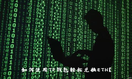 如何使用TP钱包轻松兑换ETH？
